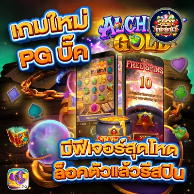 โปรโมชั่น pg slot ออโต้